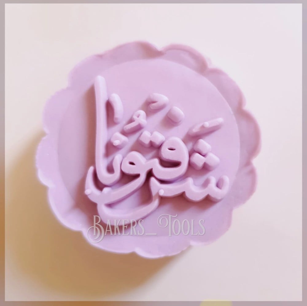 ختم معمول شرفتونا - صورة 3