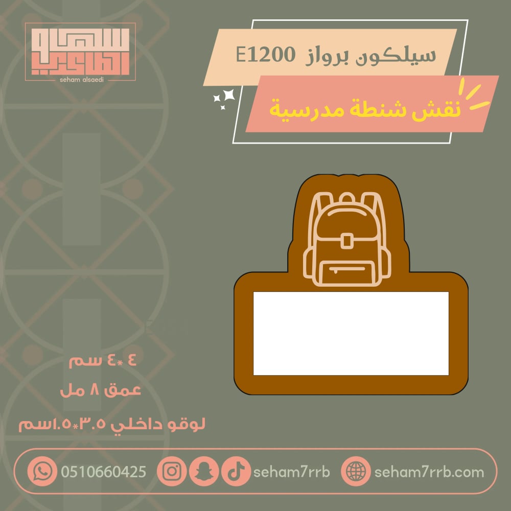 سيلكون برواز  E1200 شنطة مدرسية - صورة 1
