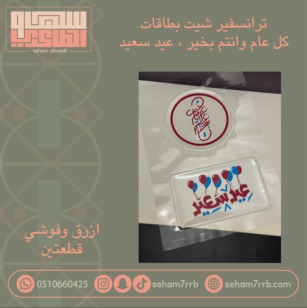 ترانسفير شيت بطاقات كل عام وانتم بخير ، عيد سعيد - صورة 1