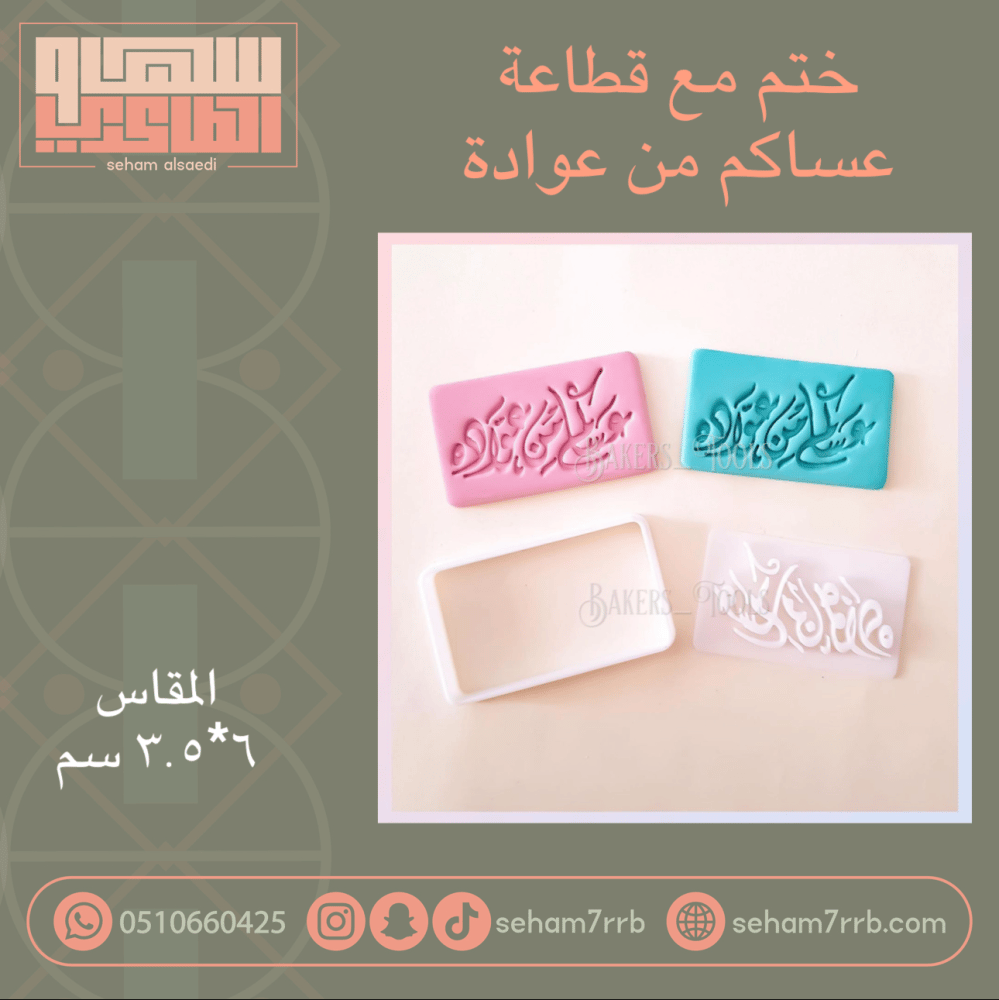 ختم مع قطاعة عساكم من عوادة مستطيل - صورة 1