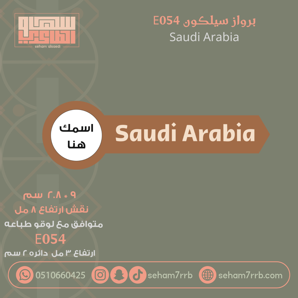 سيلكون برواز E054 نقش Saudi Arabia - صورة 1