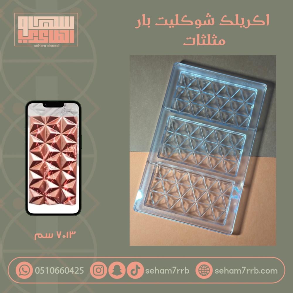 اكريلك شوكليت بار مثلثات - صورة 1