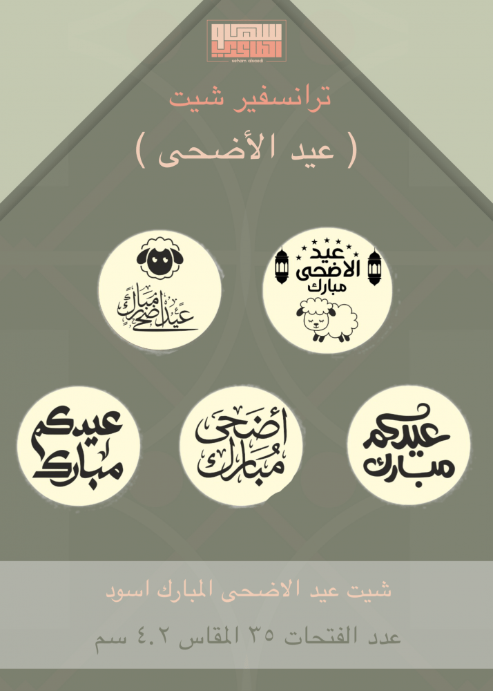 شيت عيد الاضحى المبارك اسود - صورة 1