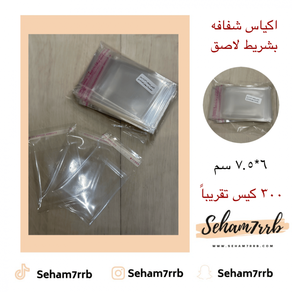 اكياس شفاف 6*7.5 سم - صورة 1