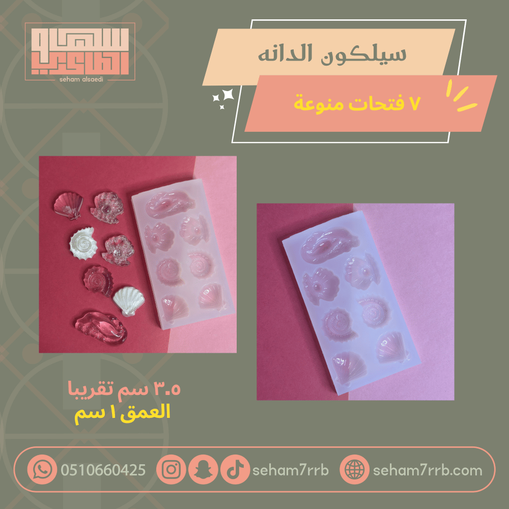 سيلكون الدانة ٧ فتحات - صورة 1