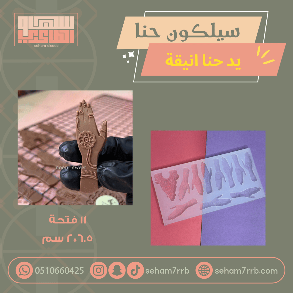 سيلكون يد حنا انيقة ١١ فتحة - صورة 2