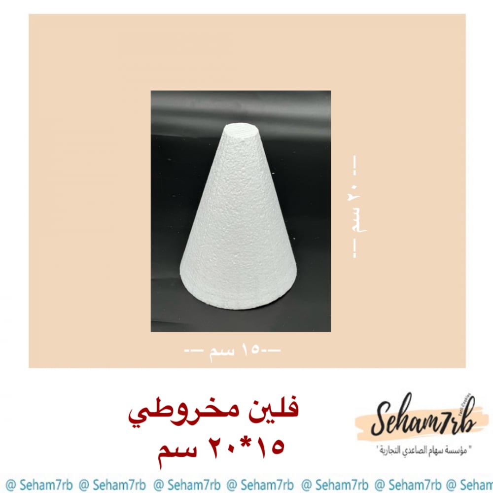 فلين مخروطي قاعدة ١٥ ارتفاع ٢٠ سم - صورة 1