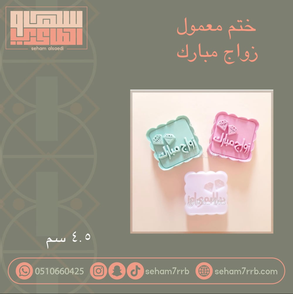 ختم معمول زواج مبارك - صورة 1