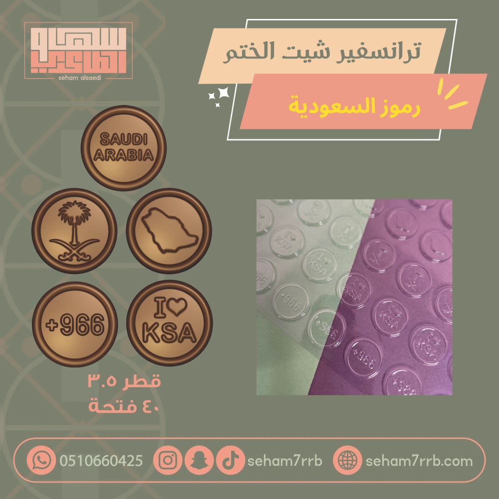 ترانسفير شيت الختم رموز السعودية - صورة 2