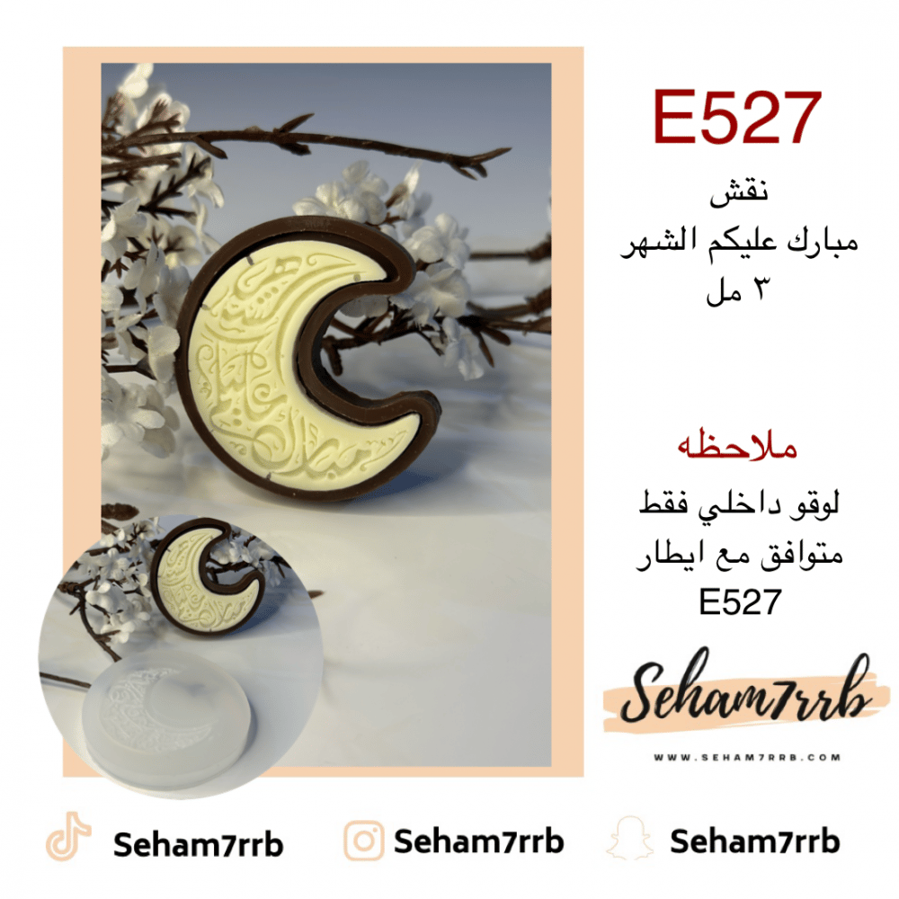E527 نقش مبارك عليكم الشهر  3 مل - صورة 1