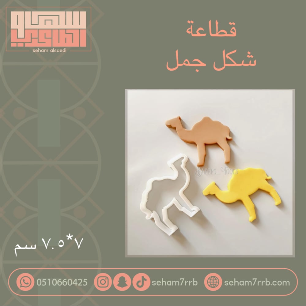 قطاعة شكل جمل - صورة 1