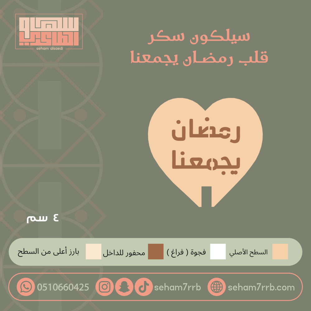 سيلكون سكر  رمضان يجمعنا  شكل قلب - صورة 1