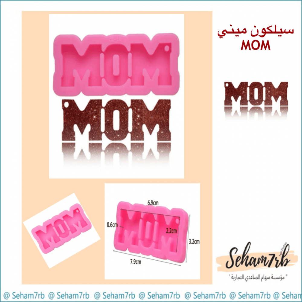 سيلكون ديكور ميني  Mom - صورة 1