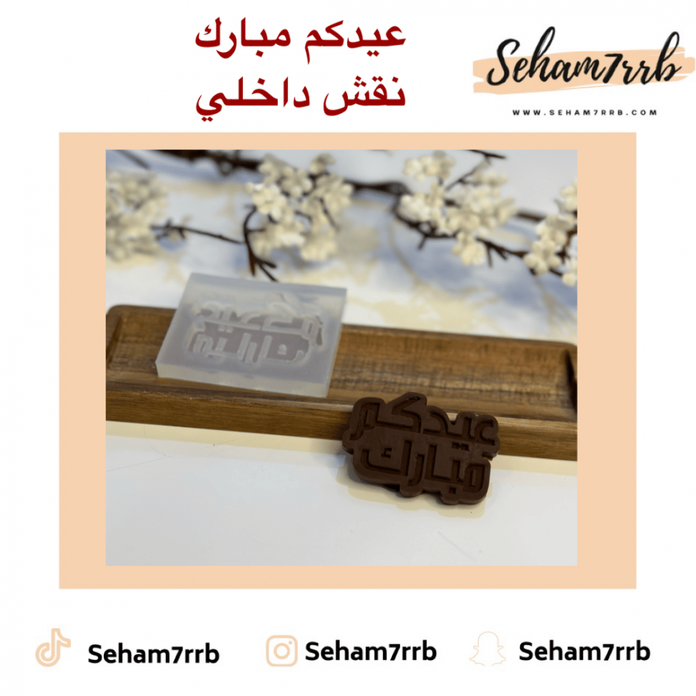عيدكم مبارك نقش داخلي - صورة 1