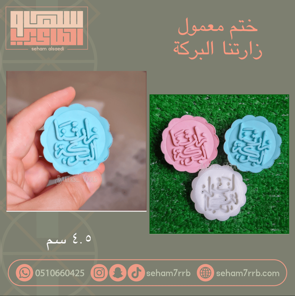 ختم معمول زارتنا البركة - صورة 1