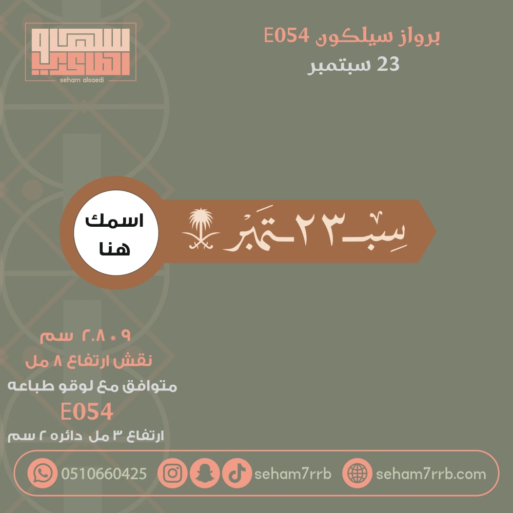 سيلكون برواز E054 نقش 23 سبتمبر - صورة 1