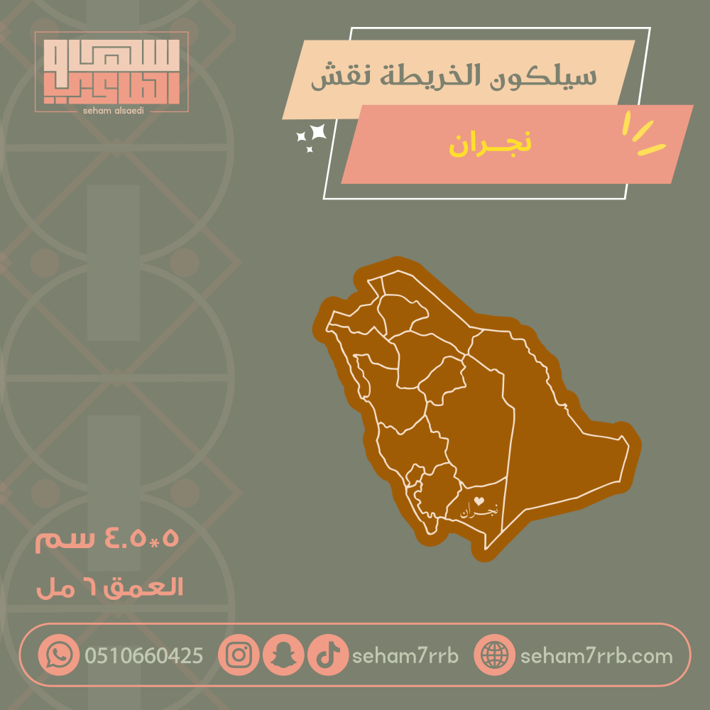 سيلكون الخريطة نقش نجران - صورة 2