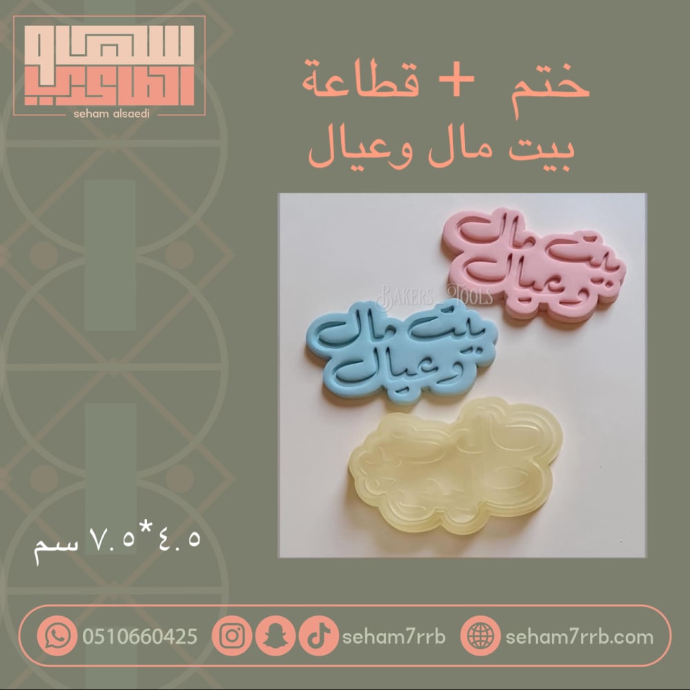 ختم + قطاعه بيت مال وعيال - صورة 1