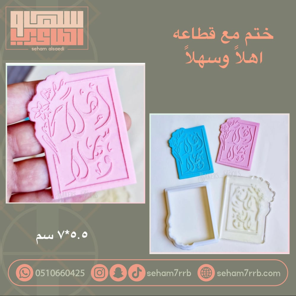 ختم مع قطاعه اهلاً وسهلاً - صورة 1