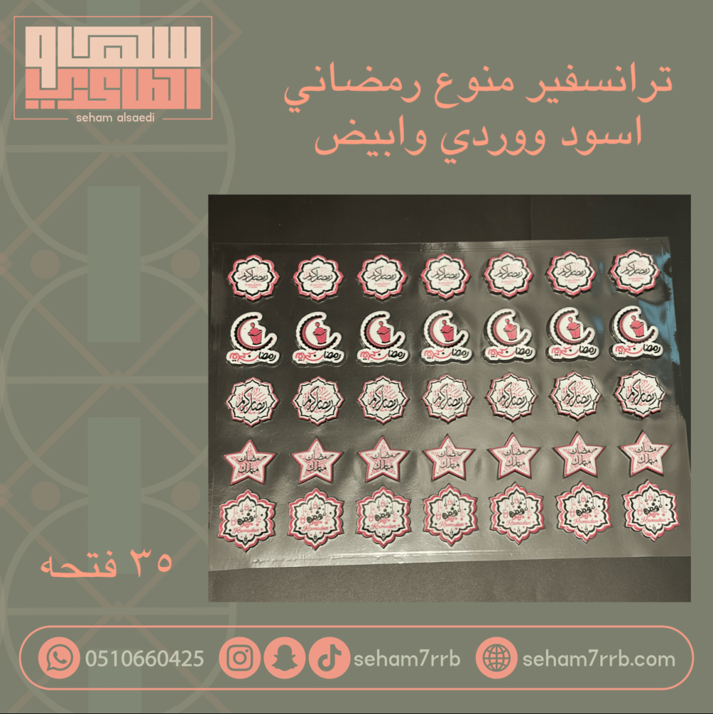 ترانسفير منوع رمضاني ٣٥ فتحه ابيض واسود ووردي - صورة 1