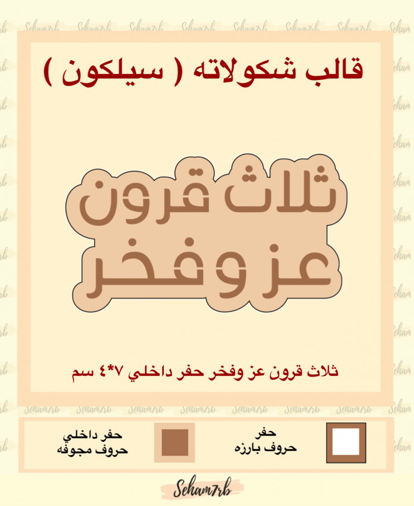 ثلاث قرون عز وفخر حفر داخلي - صورة 1