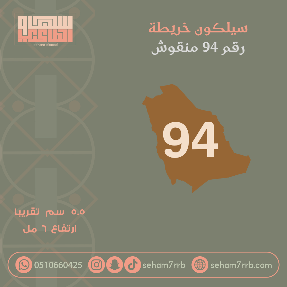 سيلكون نقش خريطة رقم ٩٤ - صورة 1