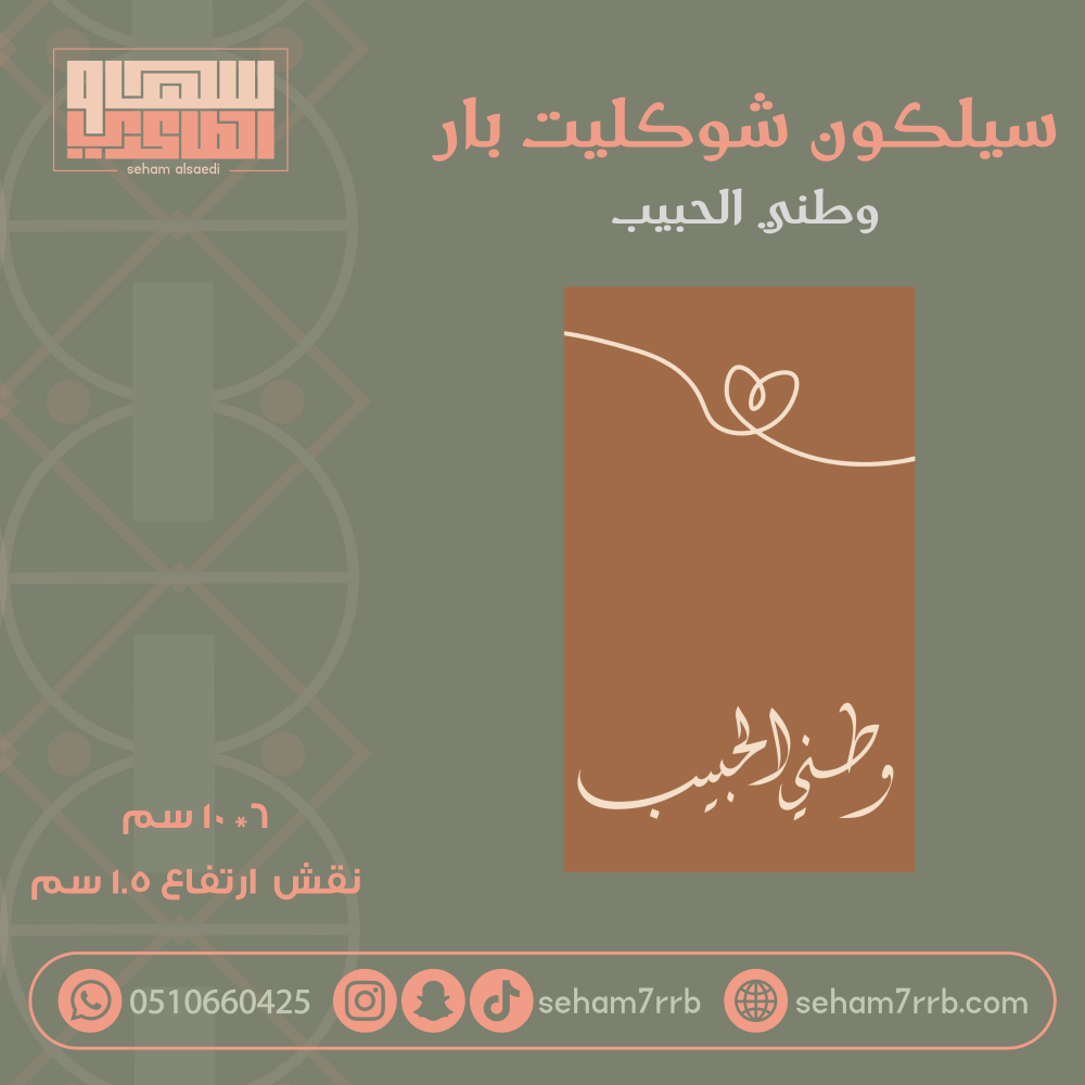 سيلكون شوكليت بار  وطني الحبيب - صورة 1