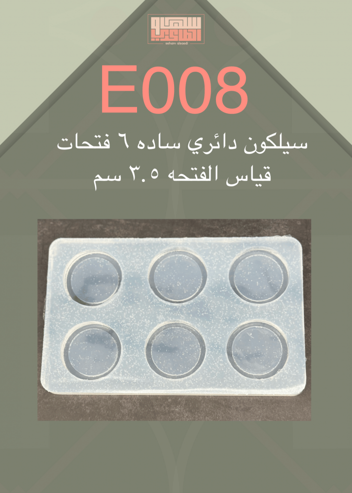 سيلكون E008 دائري ساده 6 فتحات - صورة 1