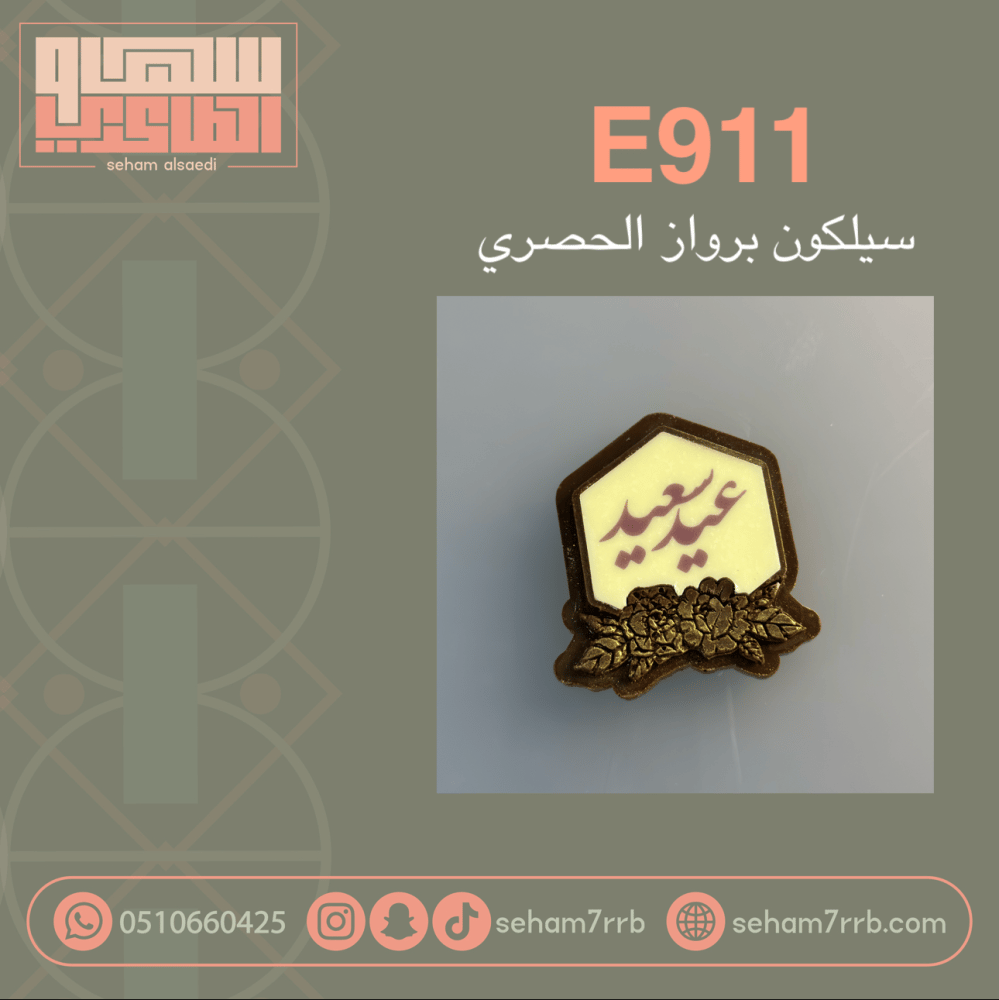 سيلكون البرواز الحصري E911 - صورة 1