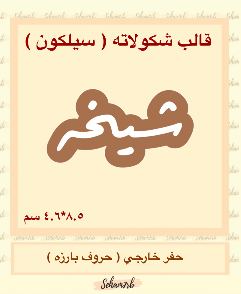 شيخه سيلكون - صورة 1