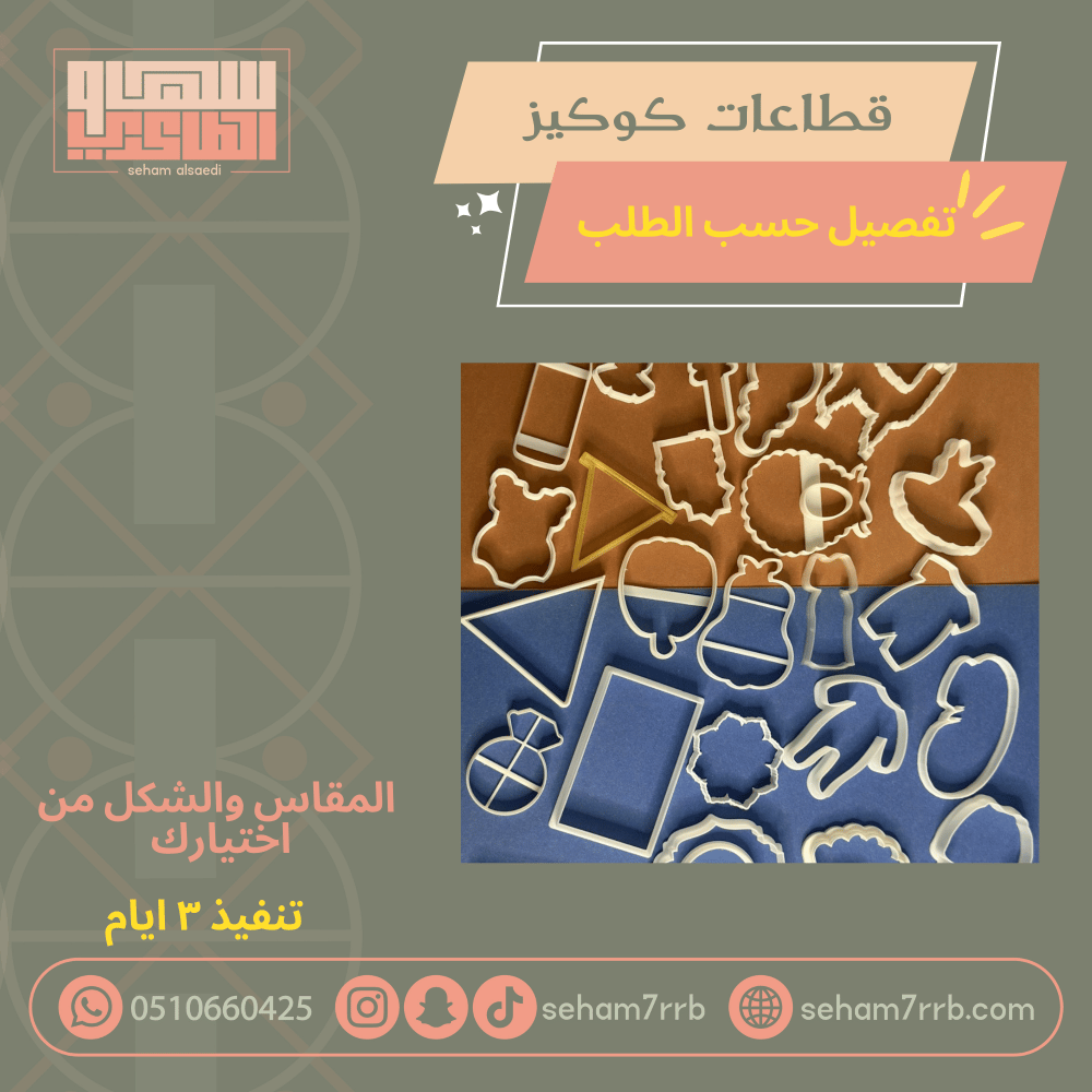 قطاعات كوكيز تفصيل حسب الطلب - صورة 1