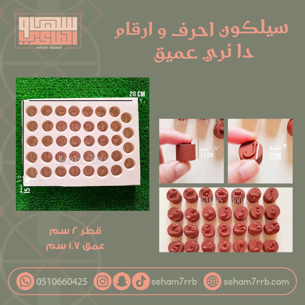 سيلكون احرف و ارقام دائري عميق - صورة 1