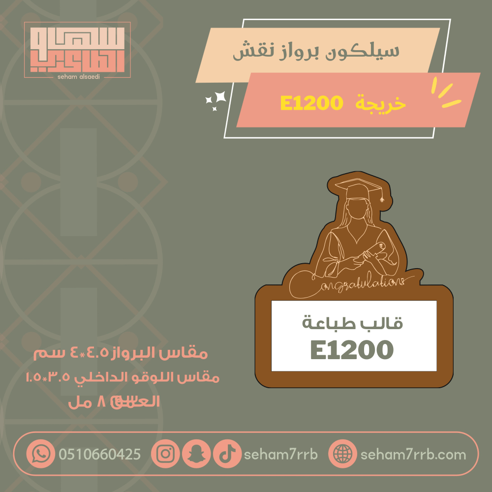سيلكون برواز نقش  E1200 خريجة - صورة 1
