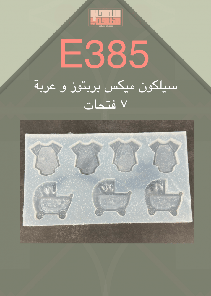 سيلكون E385 مكس بربتوز وعربة 7 فتحات - صورة 1