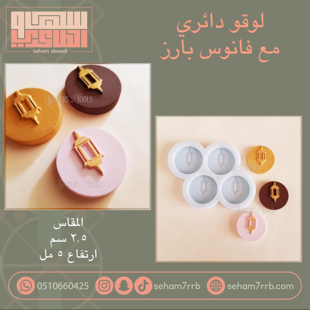 لوقو دائري مع فانوس بارز ٢.٥ سم - صورة 1