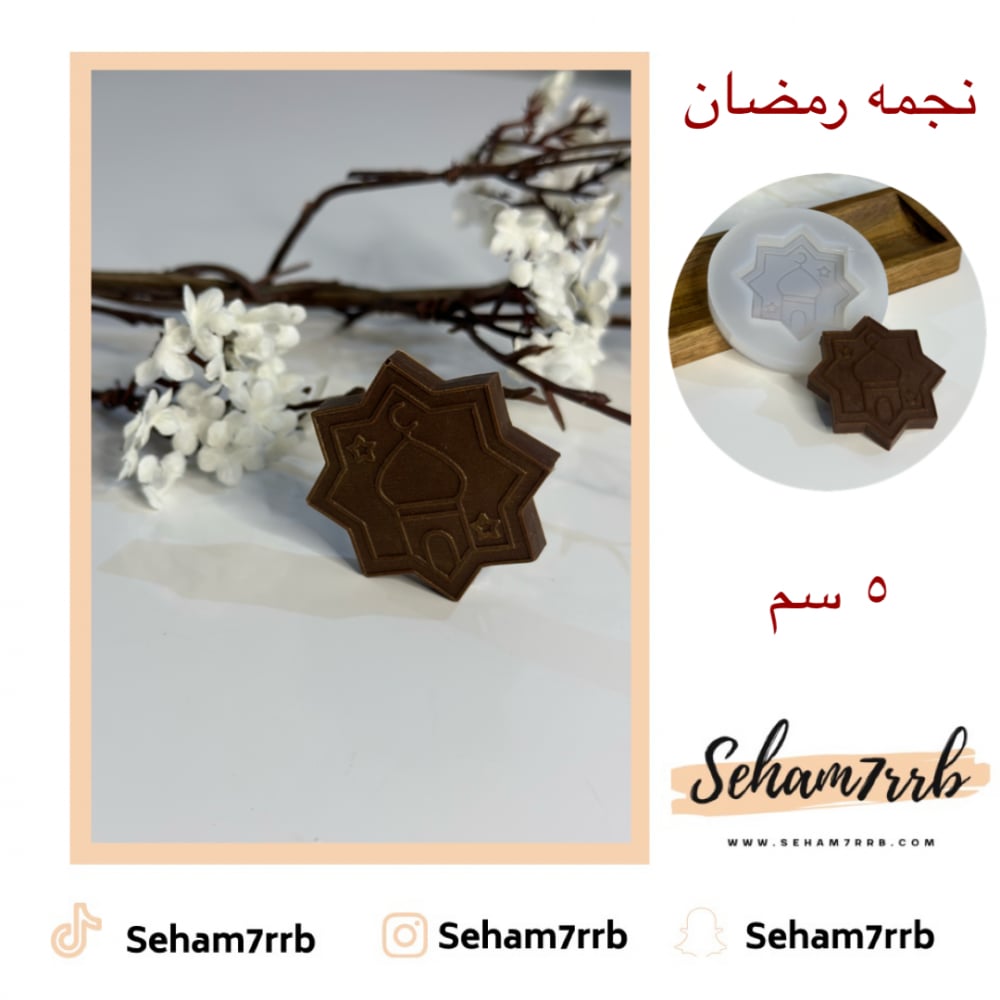 نجمة رمضان 5 سم - صورة 1