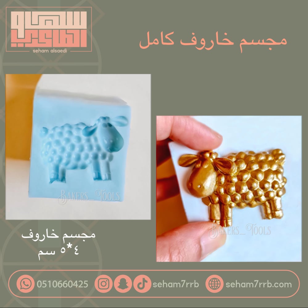 مجسم خروف ٤*٥ سم - صورة 1