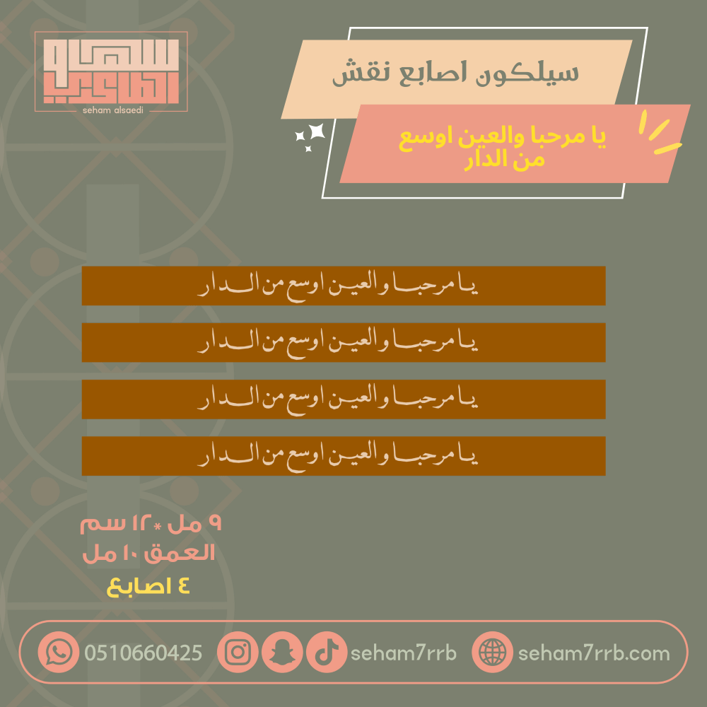 سيلكون نقش عين ترحب وعين تهلي ٤ اصابع - صورة 2