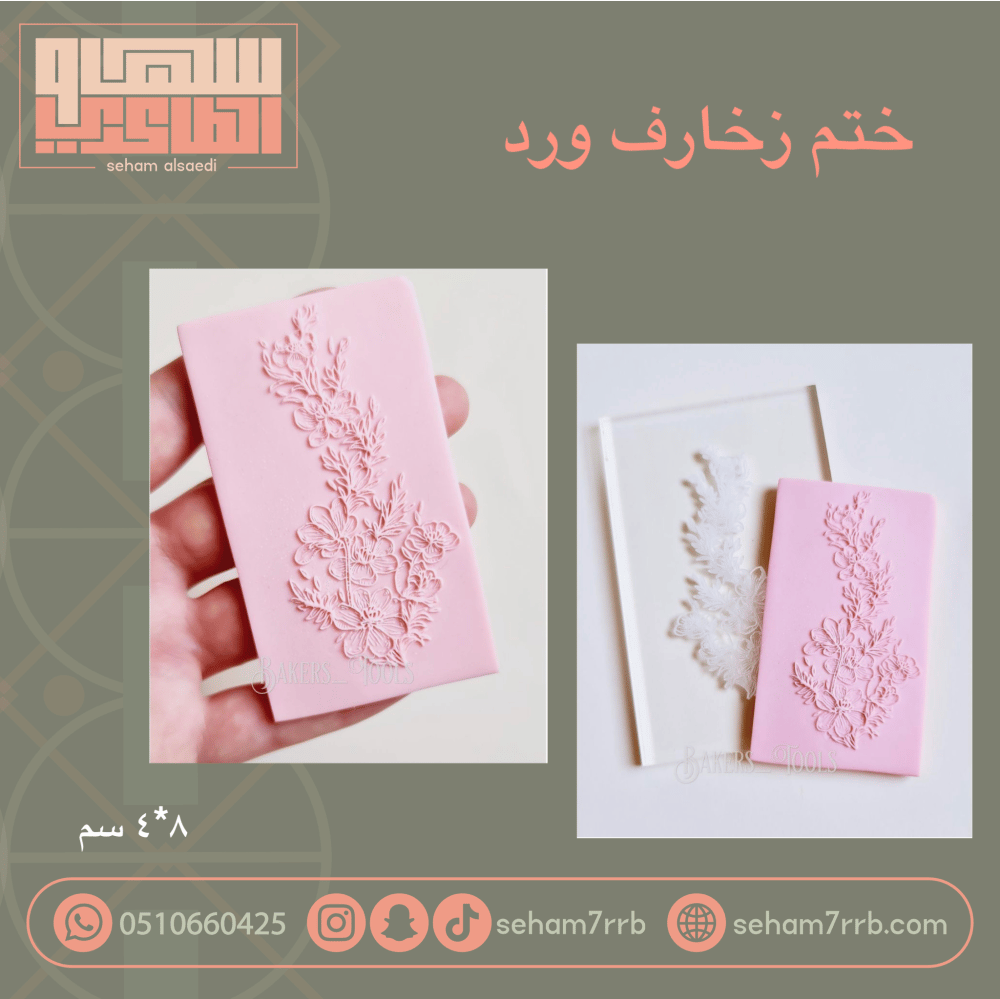 ختم زخارف ورد - صورة 1