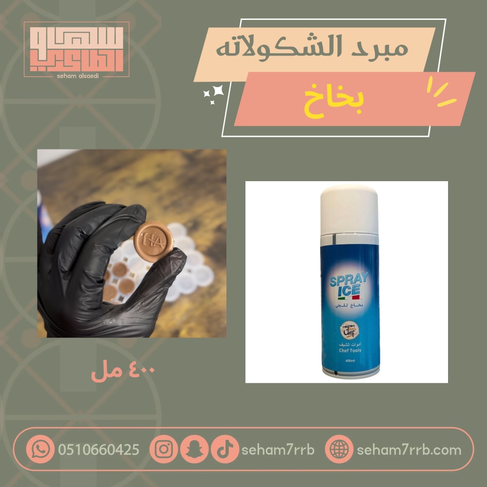 بخاخ مبرد الشكولاته ٤٠٠ مل - صورة 1
