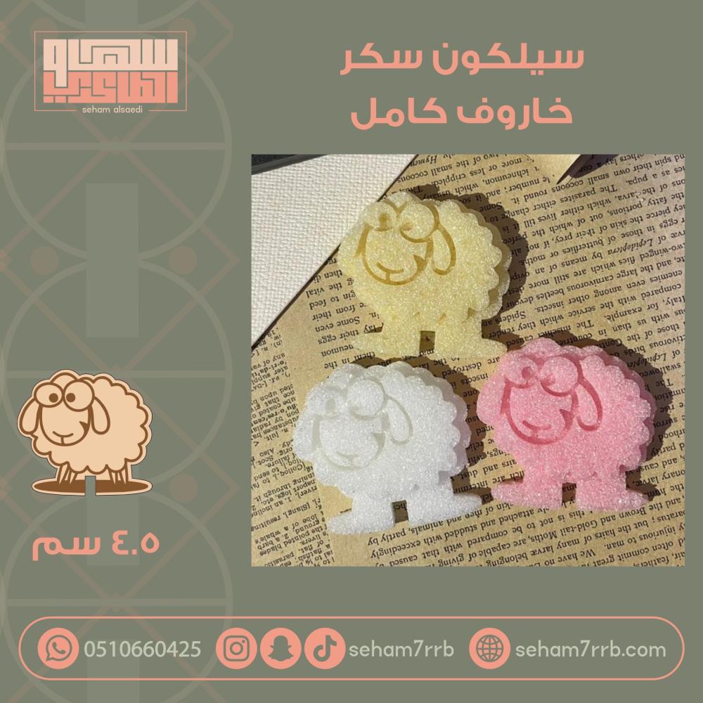 سيلكون سكر  شكل خاروف كامل - صورة 1