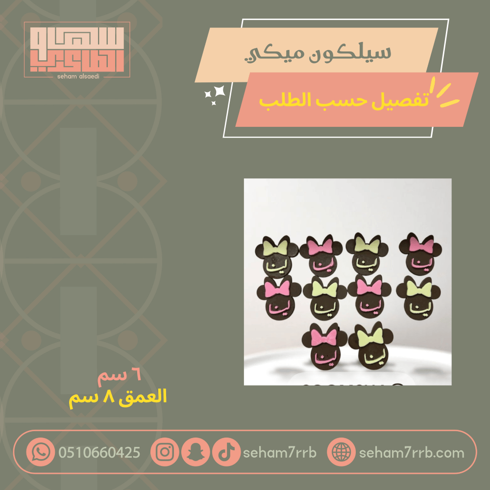 سيلكون ميكي ماوس تفصيل حسب الطلب - صورة 1