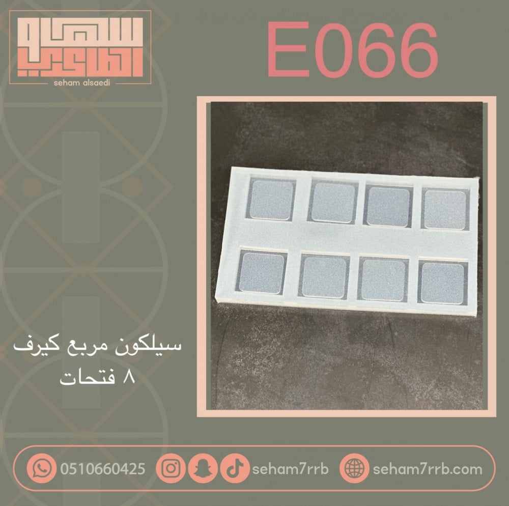 سيلكون E066 مربع كيرف 8 فتحات - صورة 1