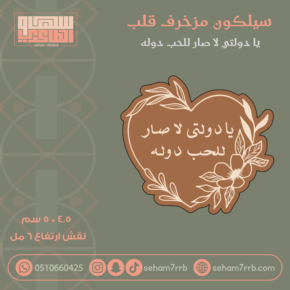 سيلكون مزخرف قلب يادولتي لا صار للحب دوله - صورة 1