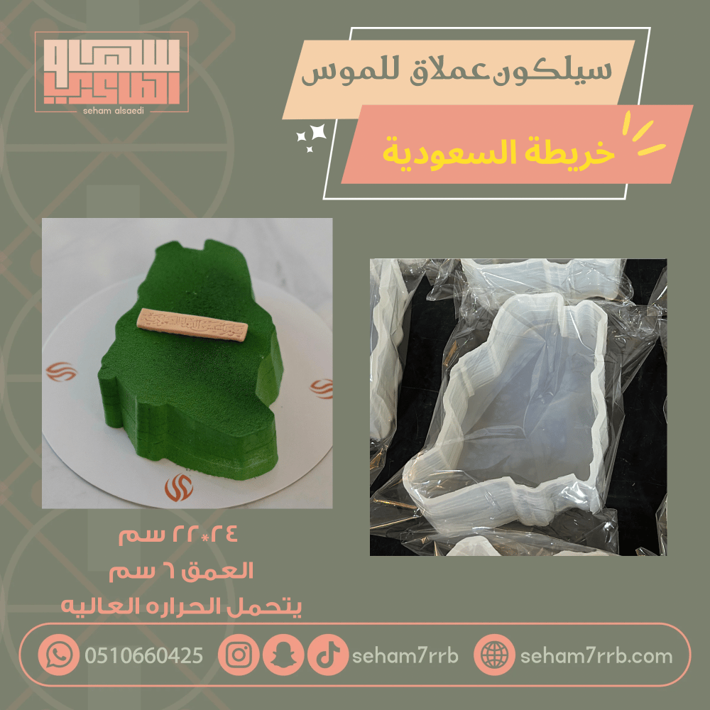 سيلكون خريطة السعودية عملاق للكيك والموس - صورة 1