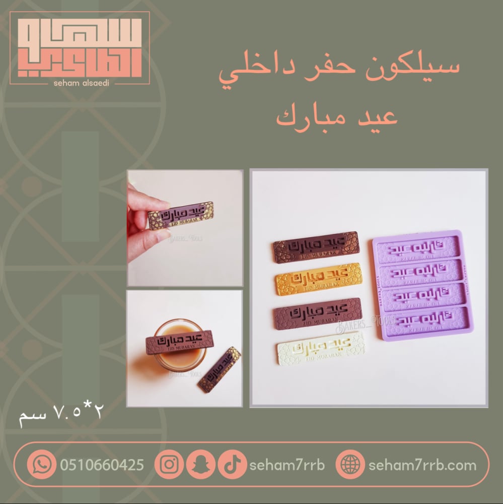 سيلكون حفر داخلي عيد مبارك 4 فتحات - صورة 1