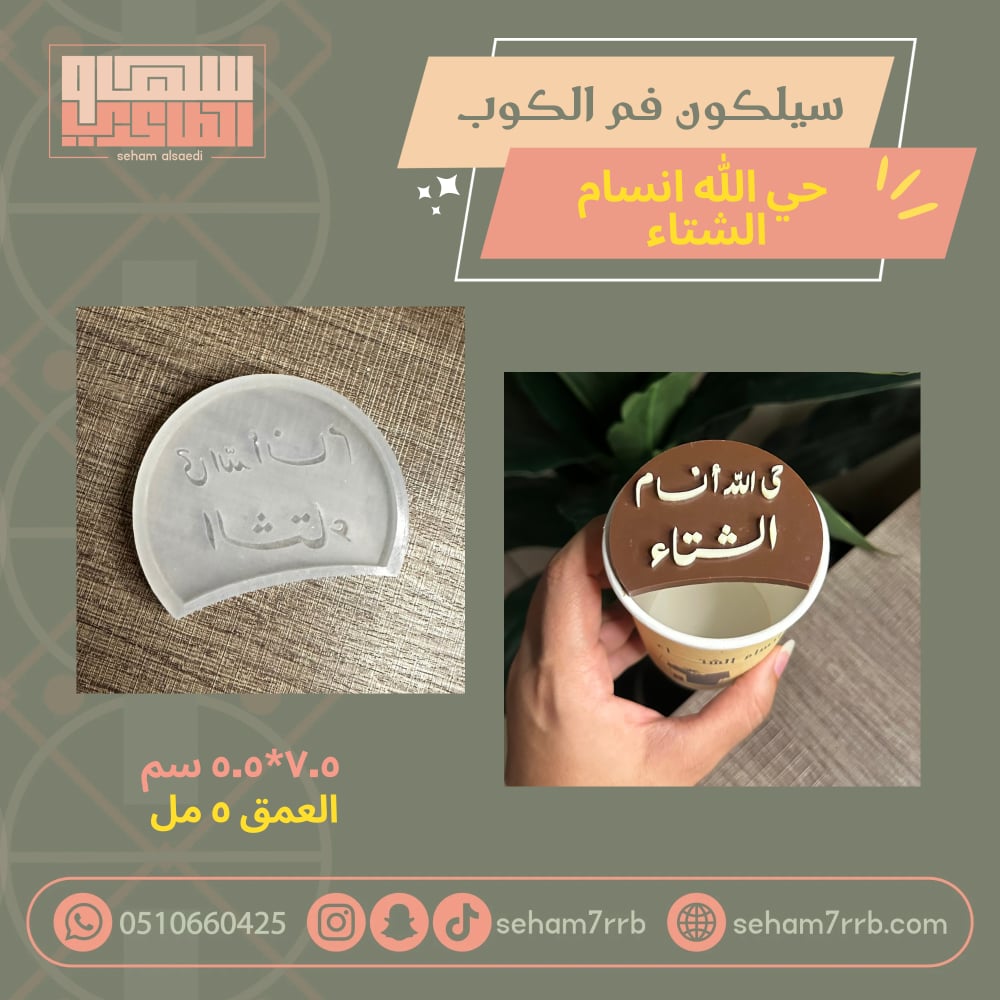 سيلكون فم الكوب حي الله أنسام الشتاء - صورة 1
