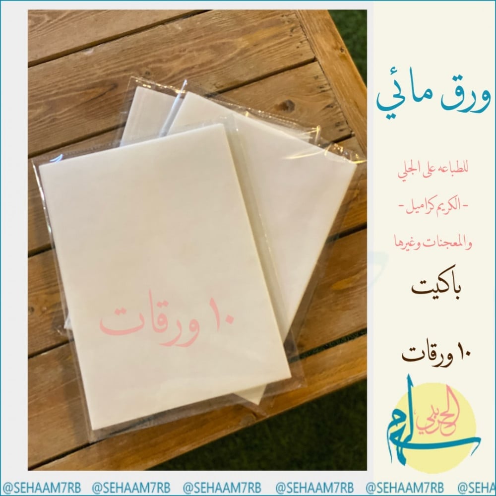 ورق مائي 10 ورقات للطباعه على الجلي - صورة 1