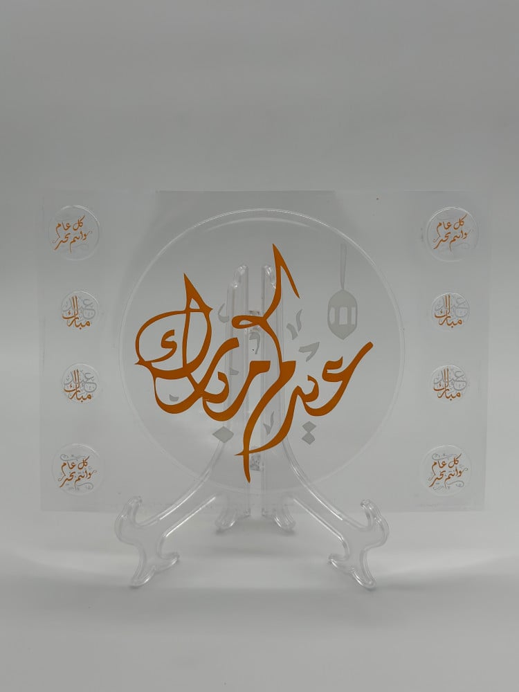 عيدكم مبارك 9 قطع    - ترانسفير ذهبي - صورة 1