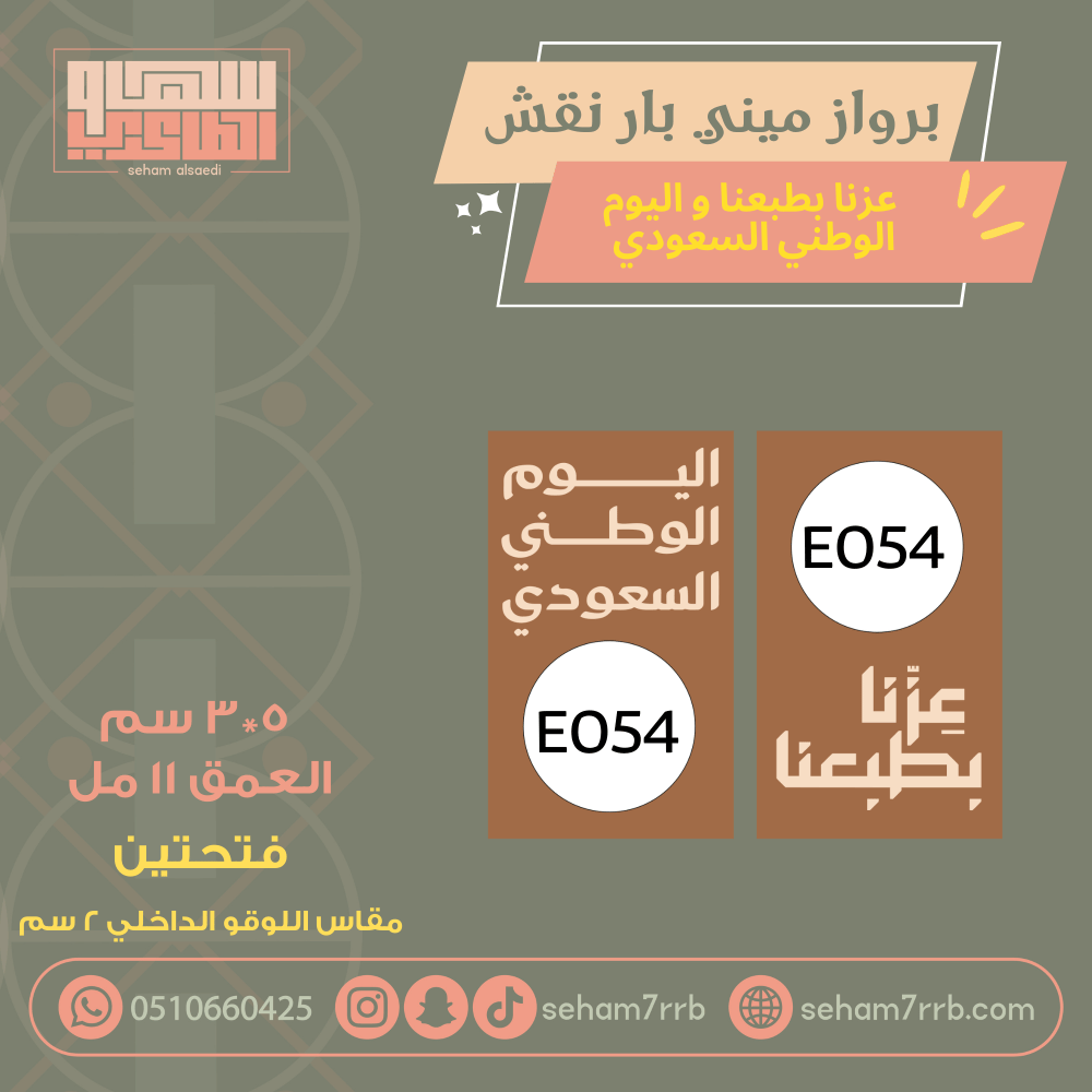 ميني بار نقش فتحتين مع لوقو E054 - صورة 1